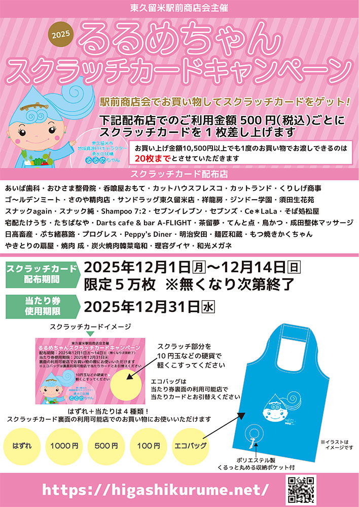 るるめちゃんスクラッチカードキャンペーンポスター