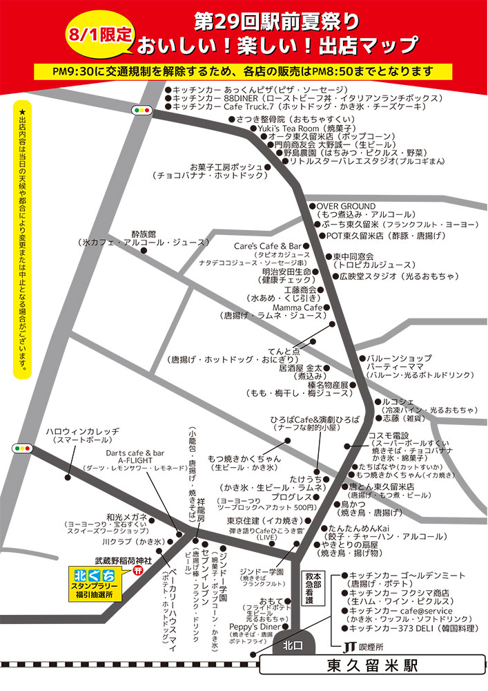 第29回駅前夏祭り おいしい！楽しい！出店マップ