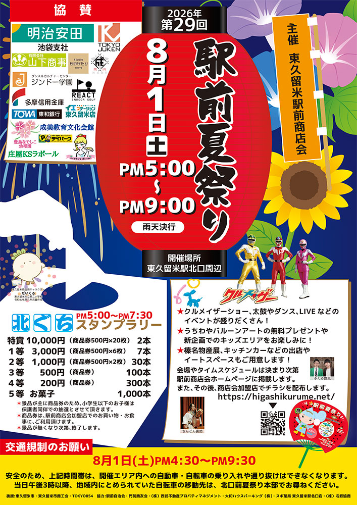 第29回東久留米駅前夏祭りポスター