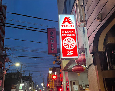 Darts cafe & bar A-FLIGHT