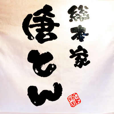 総本家 唐とん 東久留米店