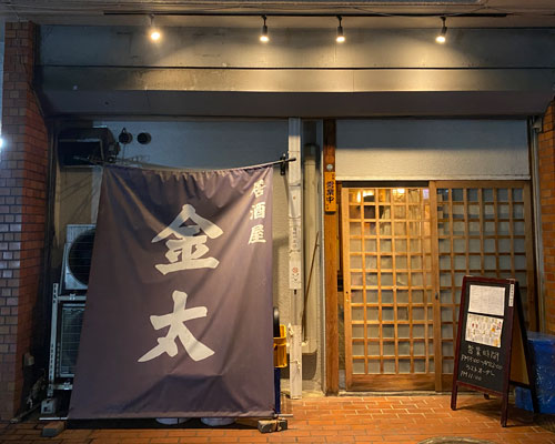 居酒屋 金太